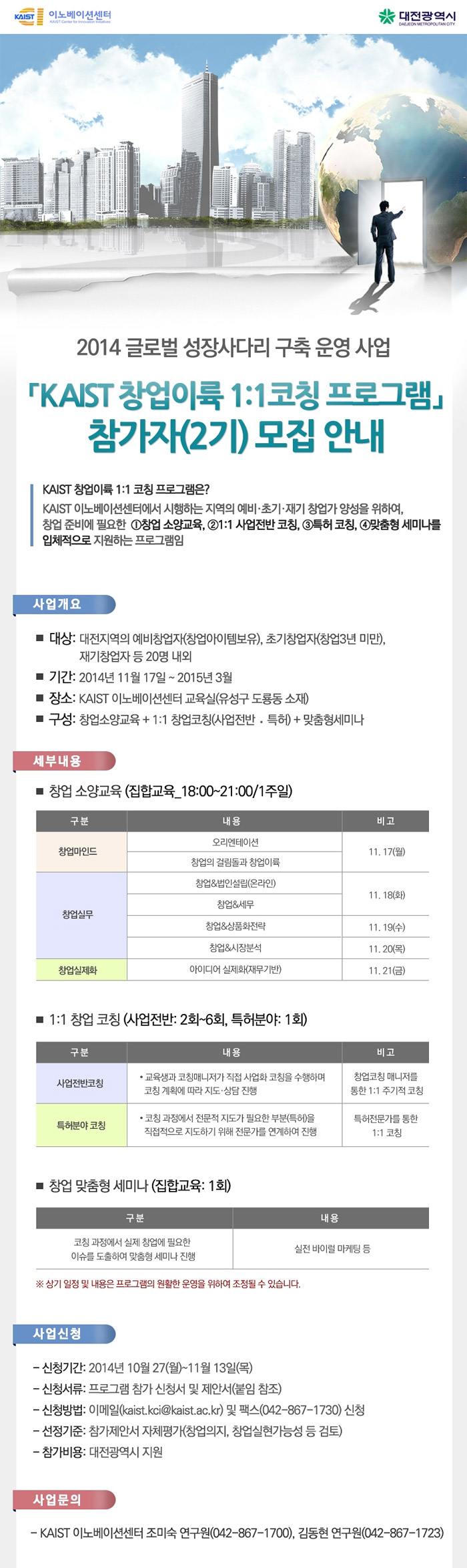 KAIST 창업이륙 1:1코칭 프로그램 참가자(2기) 모집 안내 포스터 이미지, 자세한 내용을 첨부파일의 내용을 확인하세요