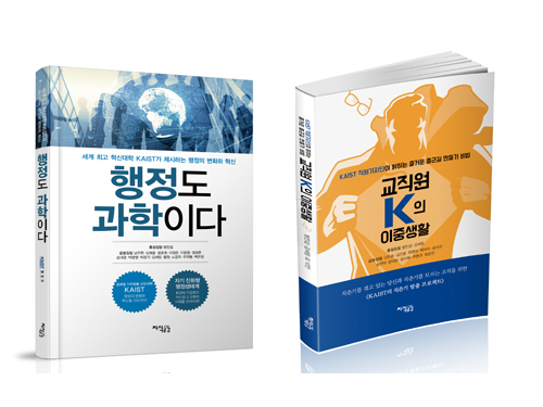 'In KAIST, Administration Should Be Done Scientifically Too' 이미지