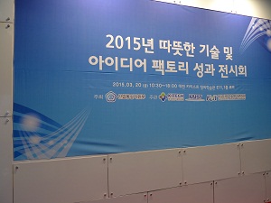 KAIST Exhibits Socially Benign Technologies 이미지