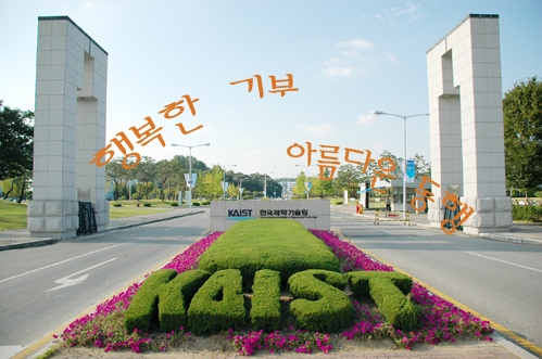 A stream of generous donations to KAIST continues to grow. 이미지