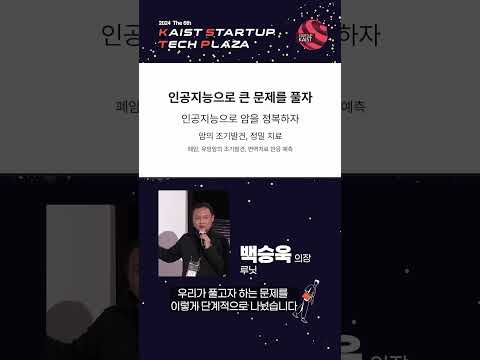 2024년 제 6회 KSTP 사업세미나 3_루닛 백승욱 의장 이미지