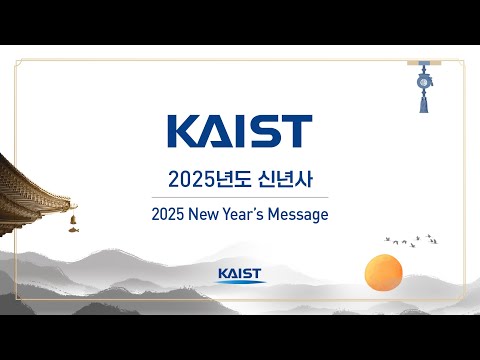 2025년도 신년사 (2025 New Year's Message) 이미지