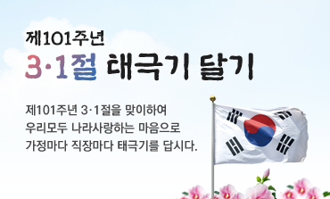   제101주년 3·1절 태극기 달기 제101주년 3·1절을 맞이하여 우리모두 나라사랑하는 마음으로 가정마다 직장마다 태극기를 답시다.