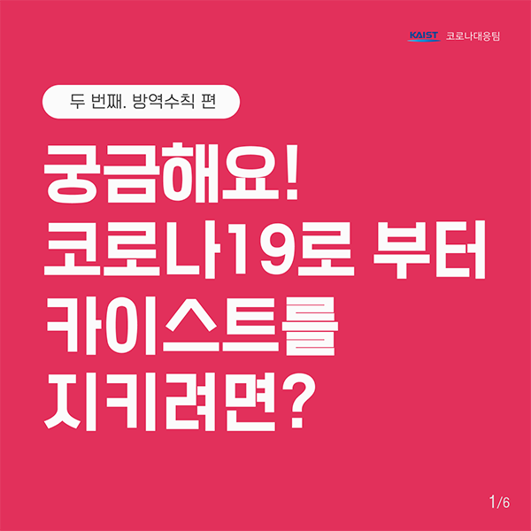 두 번째. 방역수칙 편, 궁금해요! 코로나19로 부터 카이스트를 지키려면?