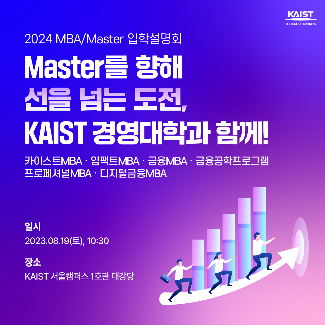 2024 MBA/Master 입학설명회 Master를 향해 선을 넘는 도전, KAIST 경영대학과 함께!