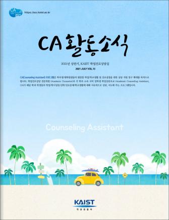 2021 상반기 CA 활동 소식지 이미지