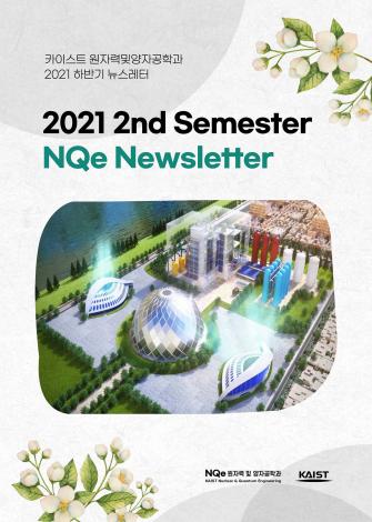 KAIST NQe Newsletter(2021 2nd Semester) 이미지
