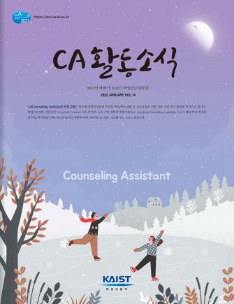 2021 하반기 CA 활동 소식지 이미지