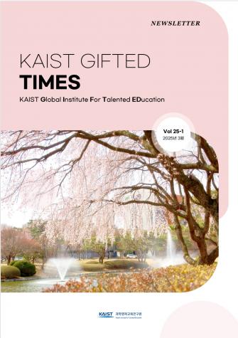 KAIST GIFTED TIMES 25-1호 이미지
